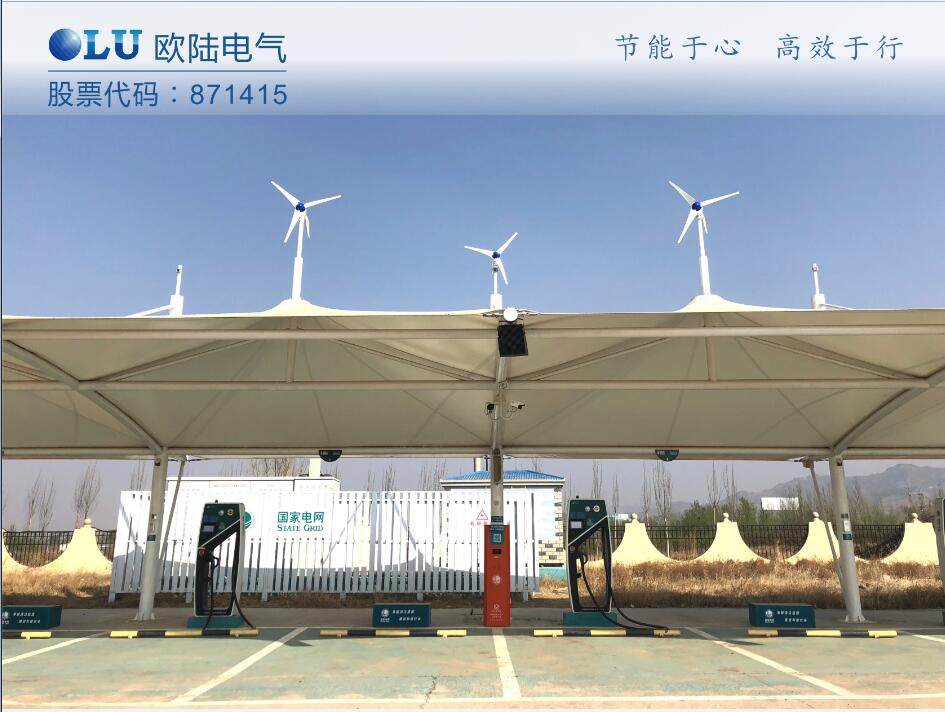 南京歐陸電氣300W風光互補系統(tǒng)成功應用在張家口服務區(qū)充電樁上.jpg