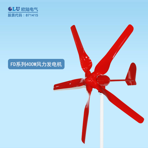 FD系列400W風力發(fā)電機