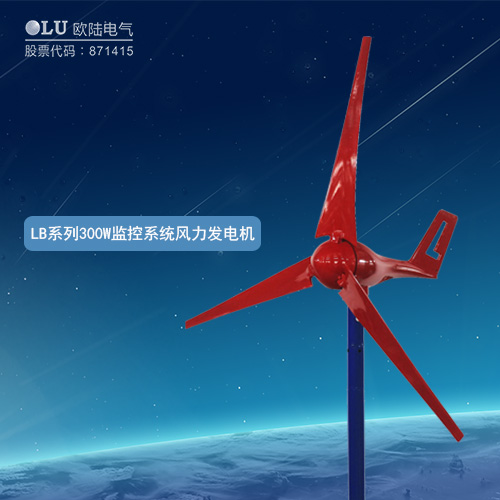 LB系列300W監(jiān)控系統(tǒng)風(fēng)力發(fā)電機