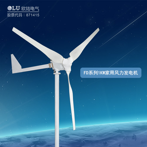 FD系列1KW家用風(fēng)力發(fā)電機