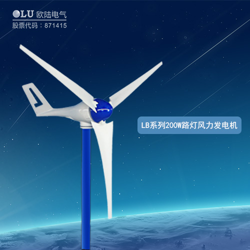 LB系列200W路燈風(fēng)力發(fā)電機