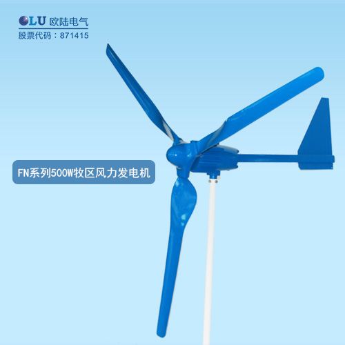 FN系列500W牧區(qū)風(fēng)力發(fā)電機(jī)