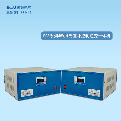 FGS系列風光互補控制逆變一體機