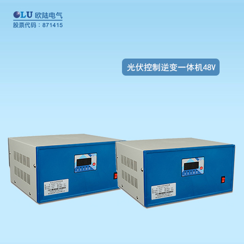 光伏控制逆變一體機(jī)48V