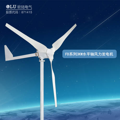 FD系列3KW水平軸風(fēng)力發(fā)電機