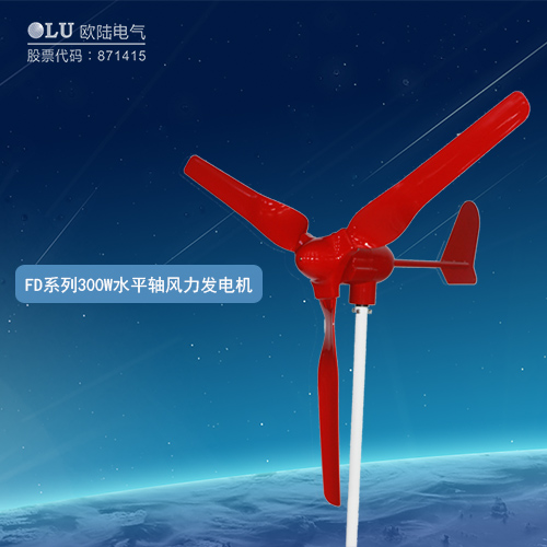 FD系列300W水平軸風(fēng)力發(fā)電機