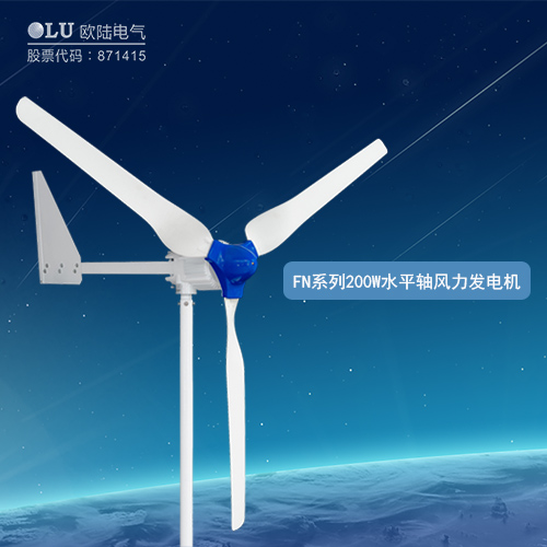 FN系列200W水平軸風(fēng)力發(fā)電機