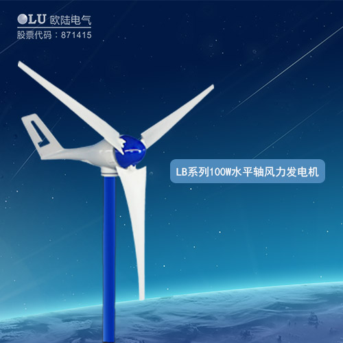 LB系列100W水平軸風(fēng)力發(fā)電機