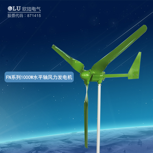 FN系列1000W水平軸風(fēng)力發(fā)電機