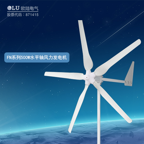 FN系列500W水平軸風力發(fā)電機