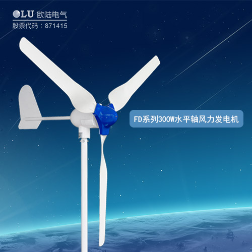FD系列300W水平軸風(fēng)力發(fā)電機