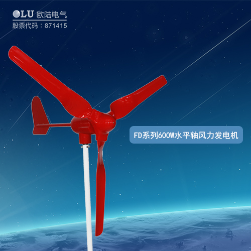FD系列600W水平軸風(fēng)力發(fā)電機