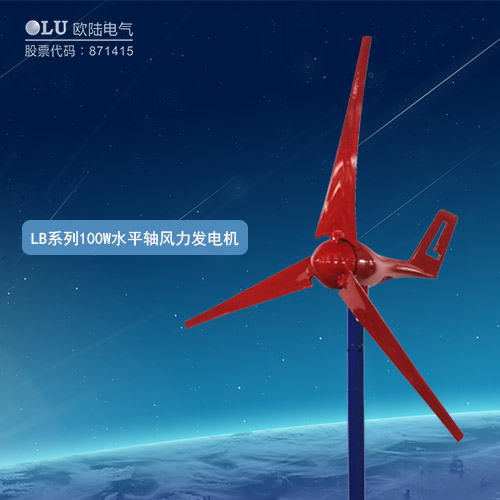 LB系列100W水平軸風力發(fā)電機