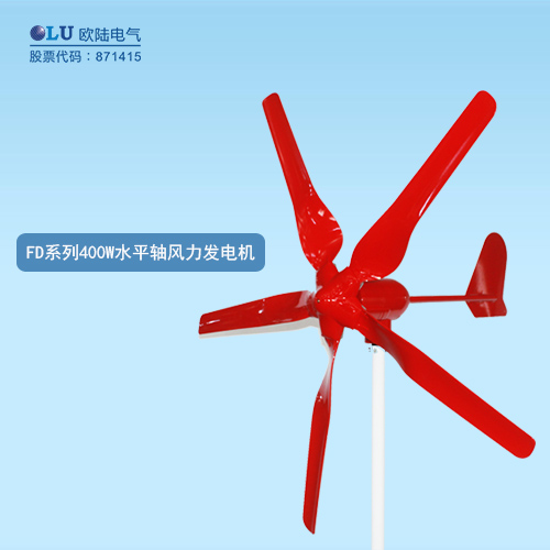 FD系列400W水平軸風(fēng)力發(fā)電機(jī)