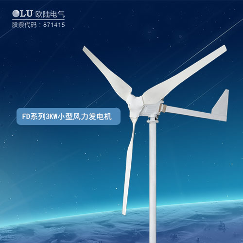 FD系列3KW小型風力發(fā)電機