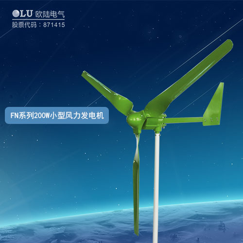FN系列200W小型風(fēng)力發(fā)電機