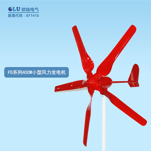 FD系列400W小型風(fēng)力發(fā)電機(jī)