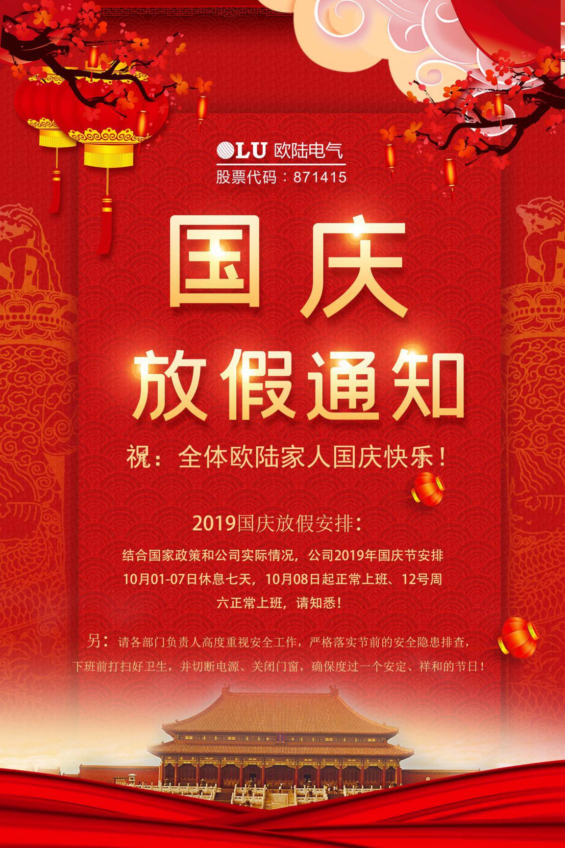 歐陸電氣國(guó)慶放假通知.jpg