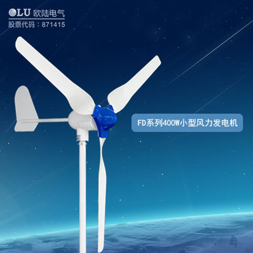 400W風力發(fā)電機多少錢？【南京歐陸電氣】回答你