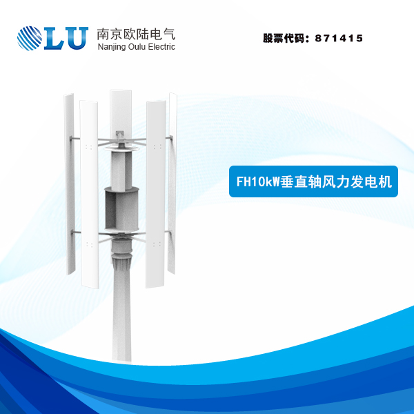 FH系列10kW垂直軸風力發(fā)電機