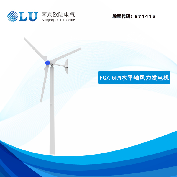  FG系列7.5kW風力發(fā)電機
